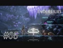 騎士と少女と穢れの国#05【ENDER LILIES】