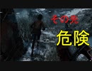 【Dead by Daylight】そこ、危ないですよ！【ゆっくり実況】
