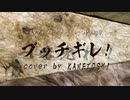 【cover】西川貴教／一番光れ！-ブッチギレ-を歌わせていただきました【かめとし】