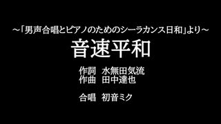 【初音ミク】音速平和　～「男声合唱とピアノのためのシーラカンス日和」より～（作詞：水無田気流／作曲：田中達也）【打ち込み】