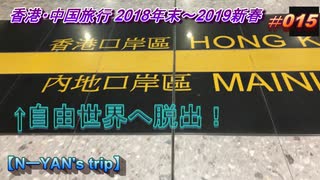 香港・中国旅行記 Trip in Hongkong&China  切符の分割で100元以上お得に移動する方法（深圳北～香港西九龍）【2019新春旅】 #020