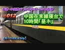 香港・中国旅行記 Trip in Hongkong&China  中国在来線寝台で10時間。「昼ネ」体験記【2019新春旅】 #017