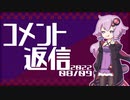 【コメント返信】2022/08/09 『WRX S4』に対してのみんなのコメントが濃い【結月ゆかり】