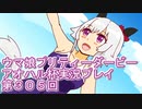 ウマ娘プリティーダービーアオハル杯実況プレイ第３０５回