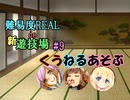 【サキュラプMOD】難易度REAL de 新遊技場＃９【ゆっくり】