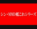 艦これMMDドラマ新シリーズ　「ここにタイトルを入力」　予告動画