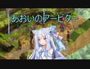 【Fell Seal: Arbiter's Mark】あおいのアービター 3戦目【初見プレイ】