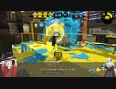 【Splatoon2】アンバランスリッターあかりちゃん#18【VOICEROID実況】