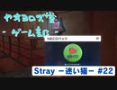【ボイロ実況】Stray - 迷い猫の旅 - #22【オリジナル】