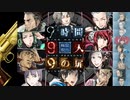 【9時間9人9の扉】生死をかけた極限脱出と紛れ込む一般人【V実況】p.16