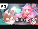 【マインクラフト】栗ほのくら＃2　スライムトラップづくりその１【ゆっくり＋ボイロ実況】