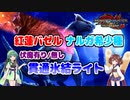 【モンハンライズ：サンブレイク】ナルガクルガ希少種＆紅蓮バゼルに備える | 貫通氷結ライトボウガン装備 伏魔響命有り/無し | VOICEROID実況