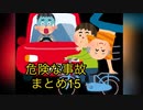 危険な事故　まとめ15