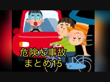 危険な事故　まとめ15