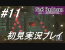 【ニーアレプリカント】感情移入の激しい人が頑張る実況#11【実況】