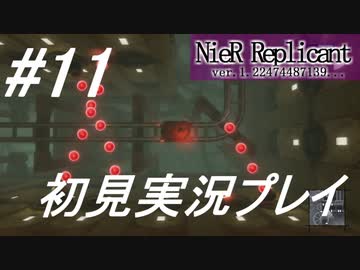 【ニーアレプリカント】感情移入の激しい人が頑張る実況#11【実況】