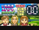 【実況】いたストGKでも再びラストエンペラー目指し稼ぐ動画 37軒目【画質1080p】