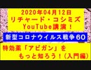 【2020年04月12日：リチャード・コシミズ YouTube講演（ 改良版 ）】