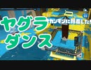 【スプラ2】俺がヤグラに乗る！（リハビリトゥーン #313）