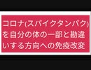 コロナ(スパイクタンパク)を自分の体の一部と勘違いする方向への免疫改変
