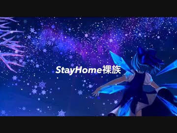 We are SHR .ᐟ 【StayHome裸族】