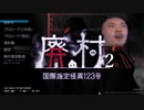迫真廃村脱出部・全員生存の裏技.mp1.2