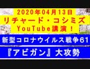 【2020年04月13日：リチャード・コシミズ YouTube講演（ 改良版 ）】