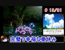 【ぼくなつ】完璧で幸福な夏休み 13／31【ゆっくり実況】