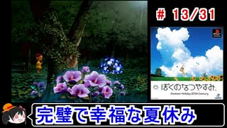 【ぼくなつ】完璧で幸福な夏休み 13／31【ゆっくり実況】