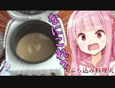 1週間炊き込みご飯生活 #2なにこれっ!?【VOICEROID 琴葉茜】