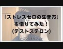 「ストレスゼロの生き方」を借りてみた！(テストステロン)【寝落ちまったりのりたまカフェ】