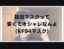 韓国マスクって安くてオシャレなんよ（KF94）【寝落ちまったりのりたまカフェ】