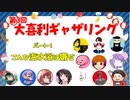 【第３回】大喜利ギャザリング！！！ #１