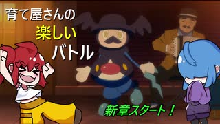 【ポケモン剣盾】育て屋さんの楽しいバトル　新章【ゆっくり実況】