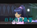 日刊 我那覇響 第3264号 「99 Nights」 【ソロ】