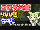 【ゼルダの伝説 BotW】コログのミ 900個 コンプリート part40