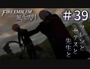 【実況】フレンとセテスと先生と Part39【ファイアーエムブレム風花雪月】