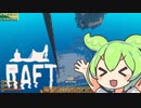 【Raft】#32 いちから始めるずんだもんイカダ生活【voicevox】