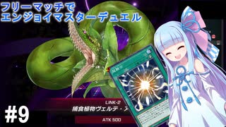 【遊戯王マスターデュエル】フリーマッチでエンジョイマスターデュエル#9【A.I.VOICE】