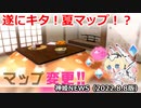 遂にキタ！夏マップ！？バトルマップ変更のお知らせ 神姫NEWS　2022.8.8 版（アップデート情報）武装神姫バトルコンダクター