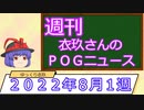 【競馬】週刊・ゆっくりＰＯＧニュース　２０２２年８月１ 週【ゆっくり解説】