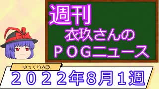 【競馬】週刊・ゆっくりＰＯＧニュース　２０２２年８月１ 週【ゆっくり解説】