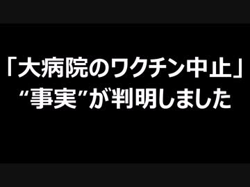 「大病院のワクチン中止」“事実”が判明しました