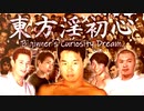 【合作】東方淫初心　～ Beginner’s Curiosity Dream.
