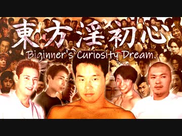 【合作】東方淫初心　～ Beginner’s Curiosity Dream.