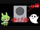 【ずんだもん怪談朗読】呼び鈴【Shorts Ver.】