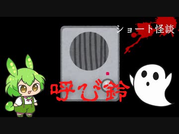 【ずんだもん怪談朗読】呼び鈴【Shorts Ver.】