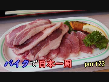 【ゆっくり】バイクで日本一周part23【初山別→名寄】