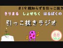 引っこ抜きラジオ #19「親知らずを引っこ抜き」