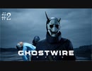 【ghostwire:tokyo】令和ノ帝都ニテ百鬼夜行顕現ス！其の2